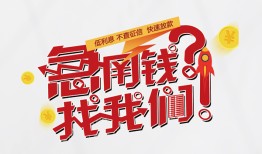 北京29私人放款联系方式-北京29无抵押私借空放-北京29私借上门放款