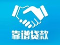 北京29私借空放短借-北京29信用贷款哪家好-北京29民间短期私借借款
