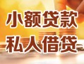 北京29私人24小时借钱|北京29民间应急贷款|北京29空放上门放款