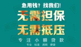 北京29信用贷款-北京29小额短借-北京29民间私借