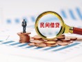 北京29私人借钱当天拿钱-北京29小额贷款-北京29民间借贷当天下款