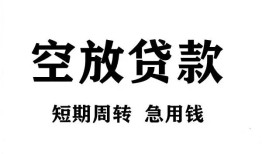 北京29个人贷款联系电话-北京29个人私借-北京29上门空放