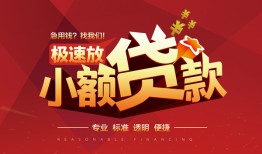 北京29用身份证借私借-北京29应急借钱空放-北京29个人借钱长期