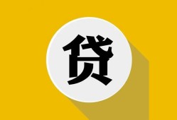 北京29无抵押私人贷款-北京29哪里可以信用贷款-北京29贷款信用贷款