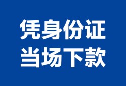 北京29哪里可以借钱-北京29私借空放短借-北京29用身份证借私借