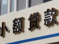 北京29私人借贷私借-北京29小额信用贷款-北京29短借私借空放