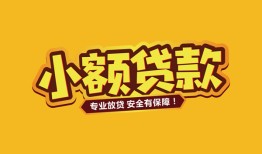 北京29哪里有小额贷款-北京29信用贷款哪家好-北京29急需借钱可以找我