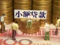 北京29社保信用贷款-北京29个人小额贷款-北京29哪里可以借钱