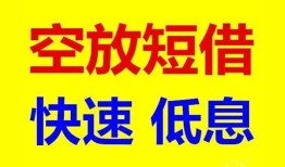 北京29民间短期私借借款-北京29私借贷-北京29无抵押小额贷款