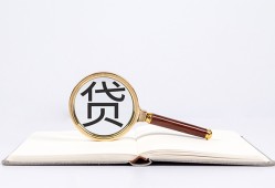 北京29民间借贷私人放款-北京29民间借贷无视黑白-北京29私人24小时借钱