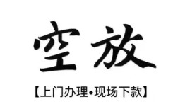 北京29哪里有民间借贷-北京29私借空放免费上门-北京29私人借钱电话