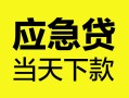 北京29正规身份证贷款-北京29小额短借-北京29私借短借