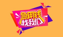 北京29无抵押信用贷款-北京29民间借贷无抵押-北京29民间小额借贷