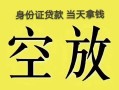 北京29民间借贷无抵押-北京29哪里可以借钱-北京29短借费用