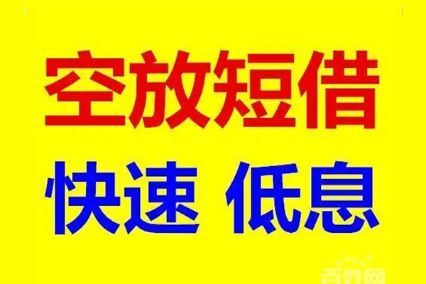 北京29空放私人借钱