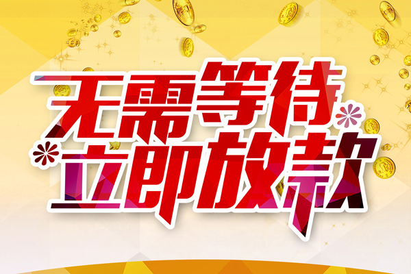 北京29私人无抵押贷款